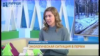 Утренний гость. Экологическая ситуация в Перми