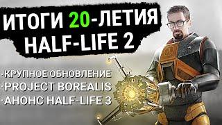 Что мы Получили к 20-летию Half-Life 2? - Крупное обновление, Project Borealis, Анонс Half-Life 3