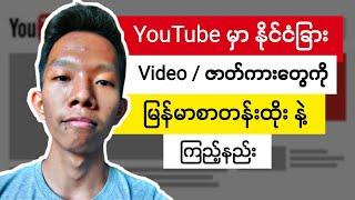 YouTube မြန်မာစာတန်းထိုးနည်း || See YouTube Video With Subtitle