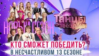 Участники Танцы со Звездами 2022 | Кто победит Харатьян, Дмитриенко, Медынич, Белый или Ребенок?