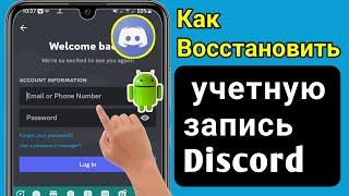 Как Восстановить Учетную Запись Discord Без Номера Телефона [Новое Обновление 2023]