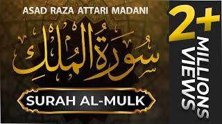 Tilawat e Quran - Surah e Mulk - Voice Asad Raza Attari Al Madani