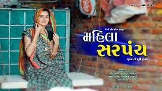 મહિલા સરપંચ II Mahila Sarpanch || New Short Film II Gujrati Natak II  @dpshortfilm