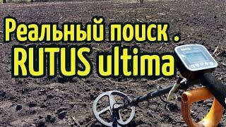 КОП 2020. РЕАЛЬНЫЙ поиск с прибором RUTUS Ultima.(РУТУС Ультима)ТЕСТ.