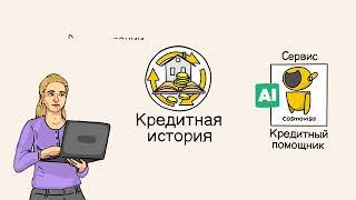 Кредитный помощник от компании Cosmovisa