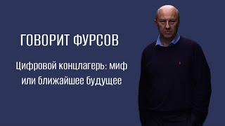 А.И.Фурсов. Цифровизация - инструмент в руках нынешней мировой правящей верхушки.