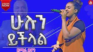 Tsion Yoseph || ሁሉን ይችላል ... ድንቅ አምልኮ ከዘማሪ ፂዮን ዮሴፍ ጋር | Worship time / Hulun yichilal