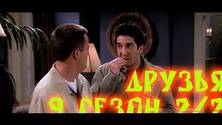 Лучшие моменты сериала "Friends"(9 2/2) - friendsworkshop.ru