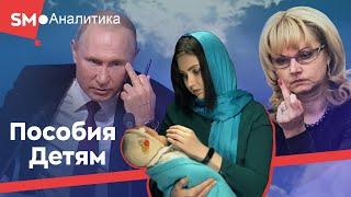 Миллионы - детям!!! (детские пособия от Путина)