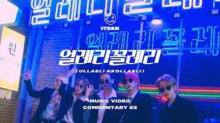 1TEAM(원팀) - 얼레리꼴레리(ULLAELI KKOLLAELI) MV COMMENTARY #2