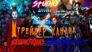Studio Kino Киношный Блог: Новый Уровень. Трейлер