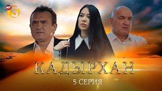 "Кадырхан" сериал (5-серия)