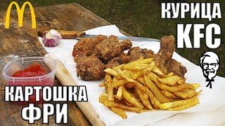 Рецепт курицы KFC, только вкуснее. КАРТОШКА ФРИ в казане.  ФАСТ ФУД на природе