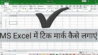 How to Insert ️ Tick Mark in MS Excel Hindi - सही का निशान कैसे डालें