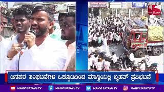 Protest In Manvi  ಜನಪರ ಸಂಘಟನೆಗಳ ಒಕ್ಕೂಟದಿಂದ ಮಾನ್ವಿಯಲ್ಲಿ‌ ಬೃಹತ್ ಪ್ರತಿಭಟನೆ.