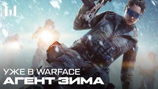 WARFACE: АГЕНТ "ЗИМА"