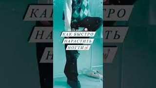 как быстро нарастить ногти #shorts