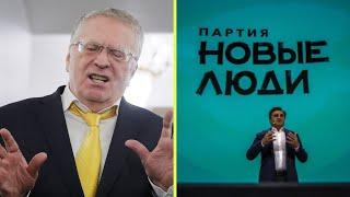 Жириновский: о партии "Новые люди"