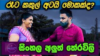 Pandara Kakulak Na | Sinhala Riddles #Sri_Lanka_Education #theravili #තේරවිලි