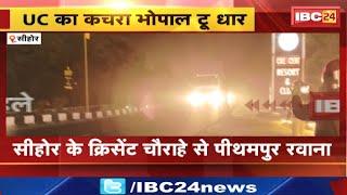 UC का कचरा Bhopal To Dhar | Sehore के क्रिसेंट चौराहे से पीथमपुर रवाना | MP News