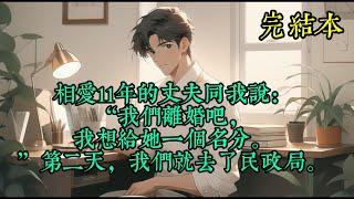 相爱11年的丈夫同我说：“我们离婚吧，我想给她一个名分。”第二天，我们就去了民政局。