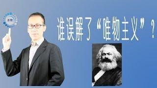 【易简·微哲学】绝大多数人都误解了马克思的“唯物主义”！