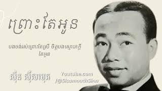 Prous Tae Oun (ព្រោះតែអូន)