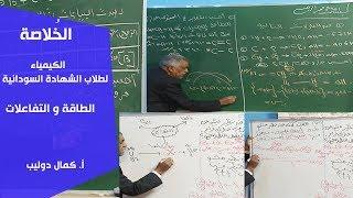 الخُلاصة | الكيمياء | الطاقة والتفاعلات | أ. كمال دوليب