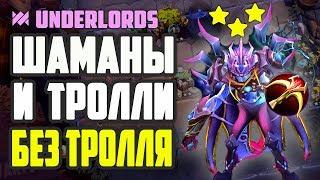 ШАМАНЫ И ТРОЛЛИ БЕЗ ТРОЛЛЯ ТАКТИКА DOTA UNDERLORDS