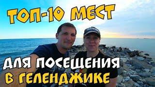 #Геленджик. ТОП-10 МЕСТ ДЛЯ ПОСЕЩЕНИЯ В ГЕЛЕНДЖИКЕ