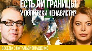 Есть ли границы у политики ненависти?