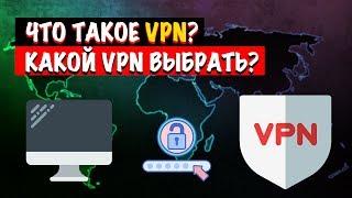 Что такое VPN и зачем он нужен? Какой VPN выбрать?