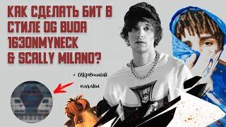 КАК СДЕЛАТЬ БИТ В СТИЛЕ OG BUDA, 163ONMYNECK И SCALLY MILANO? (+ годный плагин)