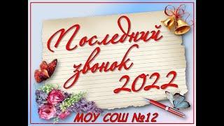 Последний звонок 2022 21 05 2022 МОУ СОШ 12 Балашов