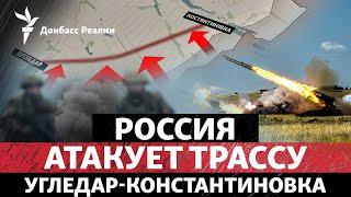 Российские войска продвигаются у Водяного и давят у Очеретино | Радио Донбасс Реалии