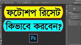 How to Reset Adobe Photoshop | Reset Photoshop settings Bangla Tutorial | Nahidur Tomal