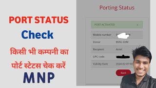 sim port status check | sim port ka status kaise check kare | how to check port status | sim port