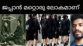 ജപ്പാൻ എന്നാൽ | interesting facts about Japan