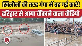 Haridwar Ganga Car Video: सूखी नदी में बारिश के चलते ऊफान, कई गाड़ियां बहीं। Haridwar Rain Video
