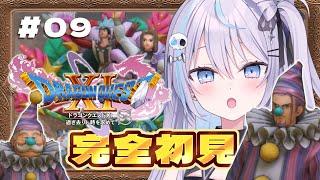 【 ドラクエ11S 】シリーズ完全初見！ロウの修行とフールフール戦️【 新人Vtuber / 九衣よな / ドラゴンクエスト11S 】