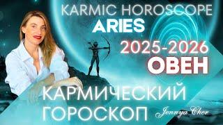 ОВЕН КАРМИЧЕСКИЙ ГОРОСКОП НА 2025-2026 год 