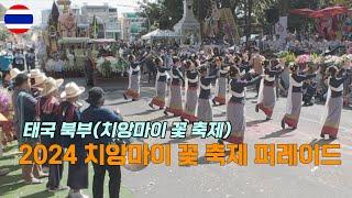 태국 북부 여행_#14 치앙마이 꽃 축제 2024_ Chiang Mai Flower Festival เทศกาลดอกไม้เมืองเชียงใหม่(full video)