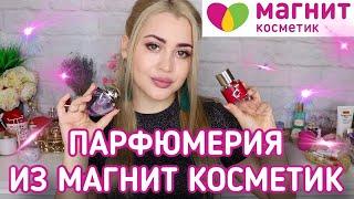 ПАРФЮМЕРИЯ ИЗ МАГНИТ КОСМЕТИК