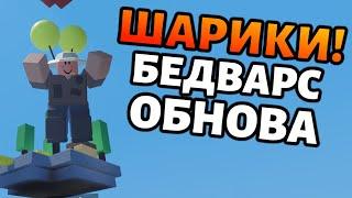 Воздушные шарики и режим соло! Новая обнова в роблокс бедварс! Roblox BedWars