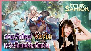 Mythic Samkok : แต่ละก๊ก จัดทีมยังไง มาดูววว