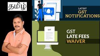 GSTR-4 LATE FEES WAIVER F.Y.2021-22 | GST ANNUAL RETURN LATE FEES WAIVER| GST LATE FEES WAIVER TAMIL