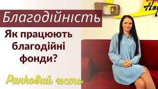 Як працює благодійний фонд | благодійність | ранковий гість | Кіра Сиротенко | Ранок надії