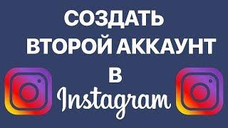 Как сделать второй аккаунт в Instagram? Создаем дополнительный аккаунт в Инстаграм с одного телефона