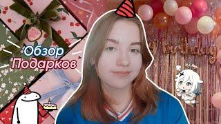 ЧТО Мне ПОДАРИЛИ На День Рождения / МОИ ПОДАРКИ На 17 Лет