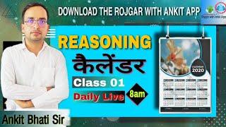 REASONING: (कैलेंडर) Class-1 | By Ankit Bhati Sir | Live 8:00 AM | Rojgar With Ankit |